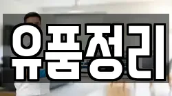 유품정리