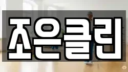 조은클린