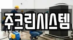 주크린시스템