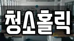 청소홀릭