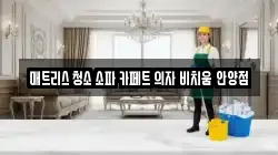 매트리스 청소 소파 카페트 의자 비치움 안양점