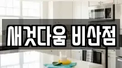 새것다움 비산점