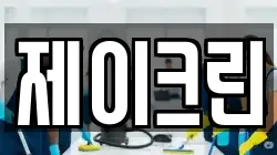 제이크린