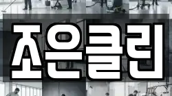 조은클린