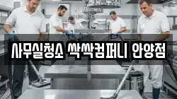 사무실청소 싹싹컴퍼니 안양점