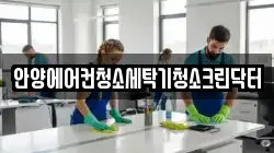 안양에어컨청소세탁기청소크린닥터