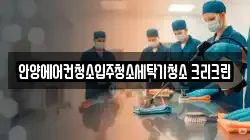 안양에어컨청소입주청소세탁기청소 크리크린