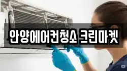 안양에어컨청소 크린마켓