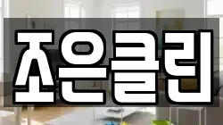 조은클린