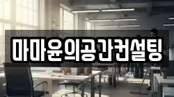 마마윤의공간컨설팅