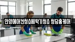 경기도 안양시 동안구 평촌동 청소,입주청소,사무실청소,에어컨청소,특수청소,상가청소,거주청소,유품정리