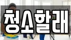 청소할래