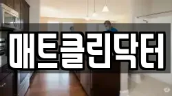 매트클린닥터