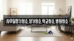 사무실정기청소,상가청소,학교청소,병원청소