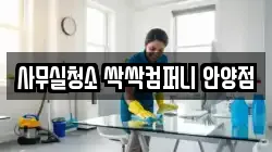 사무실청소 싹싹컴퍼니 안양점