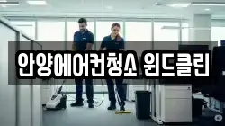 안양에어컨청소 윈드클린