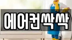 에어컨싹싹