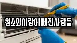 청소와사랑에빠진사람들