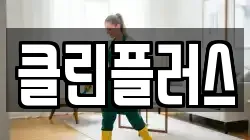 클린플러스