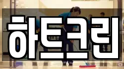 하트크린