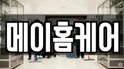 메이홈케어