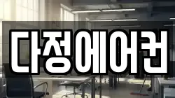다정에어컨