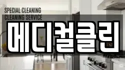 메디컬클린