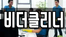 비더클리너