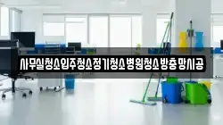 사무실청소입주청소정기청소병원청소방충망시공