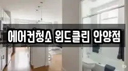 경기도 안양시 만안구 박달동 청소,입주청소,사무실청소,에어컨청소,특수청소,상가청소,거주청소,유품정리