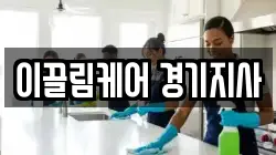 이끌림케어 경기지사