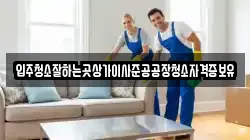 입주청소잘하는곳상가이사준공공장청소자격증보유