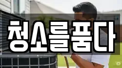 청소를품다