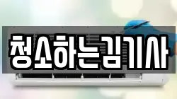 청소하는김기사