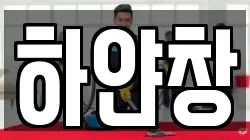 하얀창
