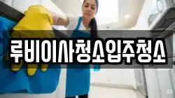 루비이사청소입주청소
