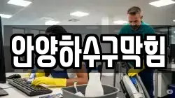 안양하수구막힘