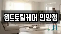 윈드토탈케어 안양점