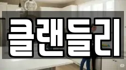 클랜들리