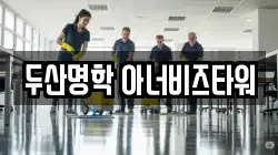 두산명학 아너비즈타워
