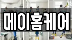 메이홈케어