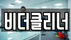 비더클리너