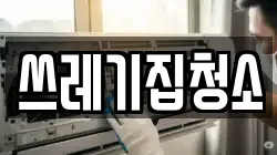 쓰레기집청소