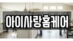 아이사랑홈케어
