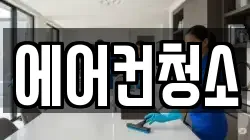 에어컨청소