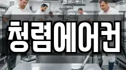 청렴에어컨