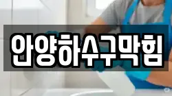 안양하수구막힘
