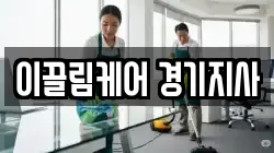 이끌림케어 경기지사