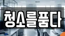 청소를품다