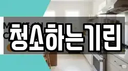 청소하는기린